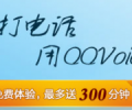 長途電話免費打，QQvoice,現在免費10-300分鐘了