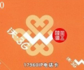 深圳聯通17960IP長途電話卡，可漫游使用